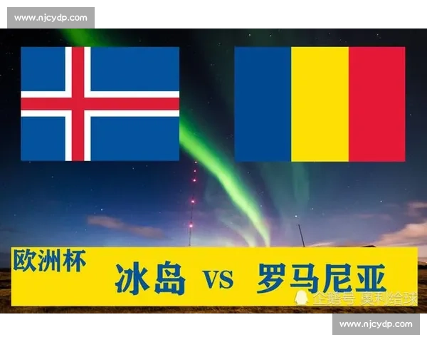 欧洲杯关键之战冰岛对阵罗马尼亚谁能突围晋级前景解析全面看点